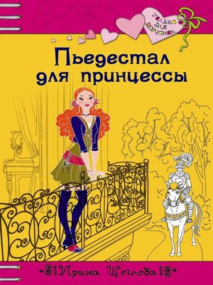 cover image of Пьедестал для принцессы